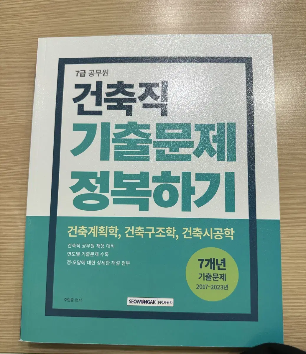 (새제품)7급공무원 건축직 기출문제집